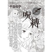 本当に怖いご近所SP～呪縛～（竹書房） [電子書籍]