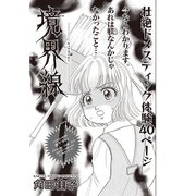 本当に怖いご近所SP～境界線～（竹書房） [電子書籍]