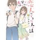 大学ではじめて恋人ができた人の話 【特典ペーパー付き】 （1）（竹書房） [電子書籍]