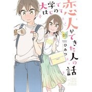 大学ではじめて恋人ができた人の話 【特典ペーパー付き】 （1）（竹書房） [電子書籍]