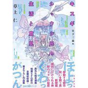 キスギショウジ氏の生活と意見（竹書房） [電子書籍]