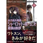 女子高生探偵シャーロット・ホームズ 最後の挨拶 上（竹書房） [電子書籍]