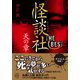 怪談社THE BEST 天の章（竹書房） [電子書籍]