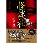 怪談社THE BEST 天の章（竹書房） [電子書籍]