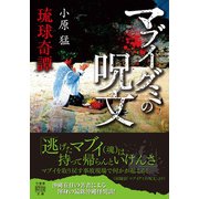 琉球奇譚 マブイグミの呪文（竹書房） [電子書籍]