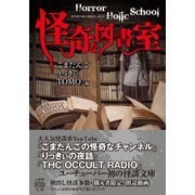 Horror Holic School 怪奇な図書室（竹書房） [電子書籍]