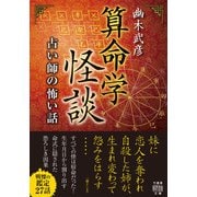 算命学怪談 占い師の怖い話（竹書房） [電子書籍]