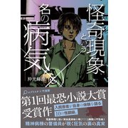 怪奇現象という名の病気（竹書房） [電子書籍]