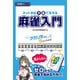 ネット麻雀天鳳で覚える麻雀入門（竹書房） [電子書籍]