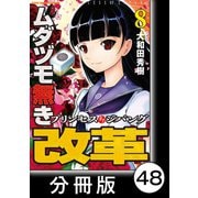 ムダヅモ無き改革 プリンセスオブジパング【分冊版】（8） 第48局 プリンセスオブジパング（竹書房） [電子書籍]