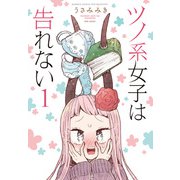ツノ系女子は告れない （1）（竹書房） [電子書籍]