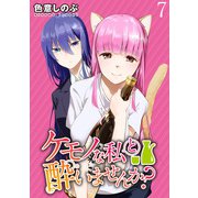ケモノな私と酔いませんか？ WEBコミックガンマぷらす連載版 第7話（竹書房） [電子書籍]