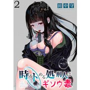 時をトめる処刑人はギソウ妻 WEBコミックガンマぷらす連載版 第2話（竹書房） [電子書籍]