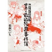 知りたくなかった！ 世界の最凶犯罪事件簿（竹書房） [電子書籍]