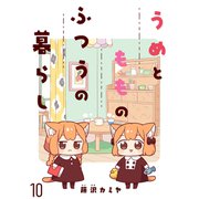 うめともものふつうの暮らし ストーリアダッシュ連載版 第10話（竹書房） [電子書籍]