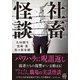 社畜怪談（竹書房） [電子書籍]