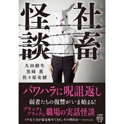 社畜怪談（竹書房） [電子書籍]