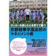 サッカーを楽しむ心を育てて勝つ 京都精華学園高校のマネジメント術（竹書房） [電子書籍]