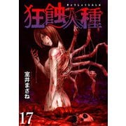 狂蝕人種 WEBコミックガンマ連載版 第17話（竹書房） [電子書籍]