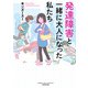 発達障害と一緒に大人になった私たち（竹書房） [電子書籍]