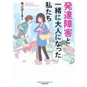 発達障害と一緒に大人になった私たち（竹書房） [電子書籍]