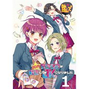 30代女ヲタクが転生してJKになりました 【連載版】1（竹書房） [電子書籍]
