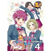 30代女ヲタクが転生してJKになりました 【連載版】4（竹書房） [電子書籍]