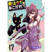 魔法少女にあこがれて ストーリアダッシュ連載版 第17話（竹書房） [電子書籍]