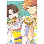 アキはハルとごはんを食べたい 【電子限定特典付き】（1）（竹書房） [電子書籍]