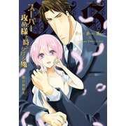 スーパー攻め様と時をかける俺 【電子限定特典付き】（竹書房） [電子書籍]