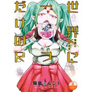 世界に一つだけのR（2）（竹書房） [電子書籍]