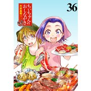 ちぃちゃんのおしながき 繁盛記 ストーリアダッシュ連載版Vol.36（竹書房） [電子書籍]