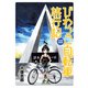 びわっこ自転車旅行記 北海道復路編 ストーリアダッシュ連載版Vol.16（竹書房） [電子書籍]