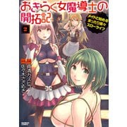 おきらく女魔導士の開拓記 メイドと始めるまったり楽々スローライフ （2）（竹書房） [電子書籍]