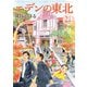 エデンの東北 （21）【カラーページ増量版】（竹書房） [電子書籍]
