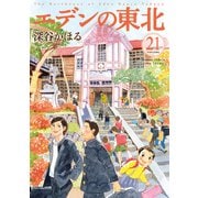 エデンの東北 （21）【カラーページ増量版】（竹書房） [電子書籍]