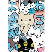 ねこようかい ゴロゴロ（竹書房） [電子書籍]