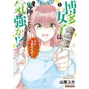 博多女子は鬼神のごとく気が強か！？（2）（竹書房） [電子書籍]