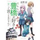 だもんで豊橋が好きって言っとるじゃん！ （2）（竹書房） [電子書籍]