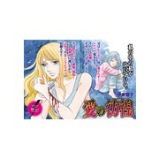 本当にあった主婦の黒い話vol.9～愛の彷徨～（竹書房） [電子書籍]