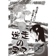 本当にあった主婦の黒い話vol.9～迷走の果て～（竹書房） [電子書籍]