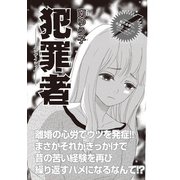 本当にあった主婦の黒い話vol.9～犯罪者～（竹書房） [電子書籍]