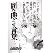 本当にあった主婦の黒い話vol.9～闇を照らす言葉～（竹書房） [電子書籍]