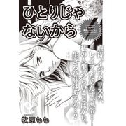 本当にあった主婦の黒い話vol.9～ひとりじゃないから～（竹書房） [電子書籍]