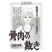 本当にあった主婦の黒い話vol.9～骨肉の裁き～（竹書房） [電子書籍]