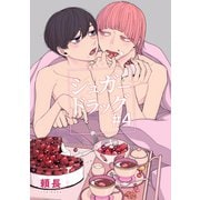 シュガードラッグ【短編】＃4（竹書房） [電子書籍]
