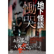 地下怪談 慟哭（竹書房） [電子書籍]