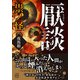 厭談 祟ノ怪（竹書房） [電子書籍]