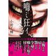 怪談奇聞 噛ミ狂イ（竹書房） [電子書籍]