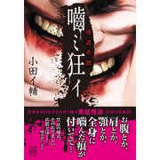 怪談奇聞 噛ミ狂イ（竹書房） [電子書籍]